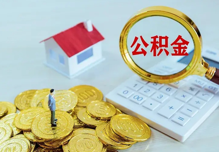 荆州名下有住房公积金怎么提取出来（名下有房公积金怎么提现）